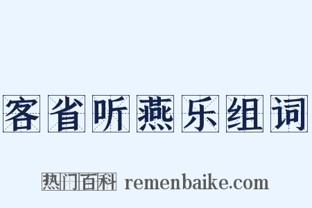 客省听燕乐组词是什么意思的图片